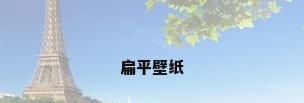 扁平壁纸