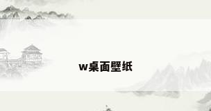 w桌面壁纸