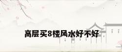 高层买8楼风水好不好