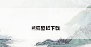 熊猫壁纸下载