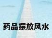 药品摆放风水
