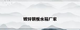 镀锌钢板水箱厂家