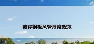 镀锌钢板风管厚度规范