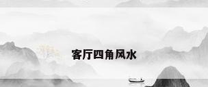 客厅四角风水
