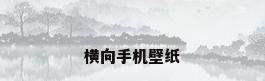 横向手机壁纸