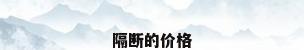 隔断的价格