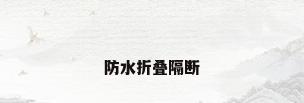 防水折叠隔断