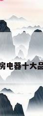 厨房电器十大品牌