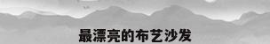 最漂亮的布艺沙发