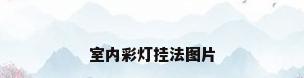 室内彩灯挂法图片