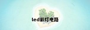 led彩灯电路