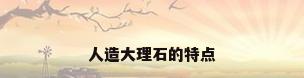 人造大理石的特点