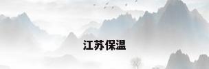 江苏保温