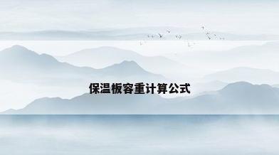 保温板容重计算公式