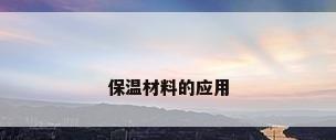 保温材料的应用