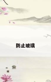 防止玻璃