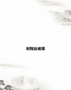 封阳台玻璃