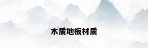 木质地板材质