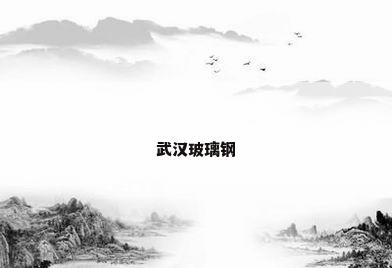 武汉玻璃钢