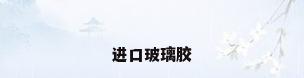 进口玻璃胶