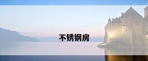 不锈钢房