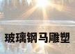 玻璃钢马雕塑