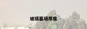 玻璃幕墙厚度