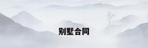 别墅合同