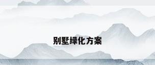 别墅绿化方案