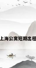 上海公寓短期出租