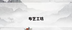 布艺工坊