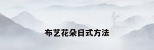 布艺花朵日式方法