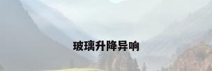 玻璃升降异响