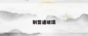 制普通玻璃