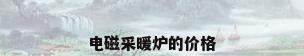 电磁采暖炉的价格