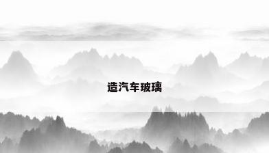 造汽车玻璃