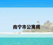 南宁市公寓房