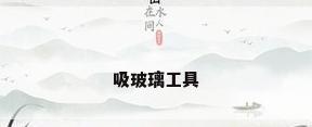 吸玻璃工具