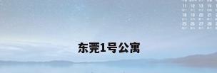东莞1号公寓