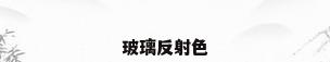 玻璃反射色