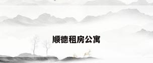 顺德租房公寓