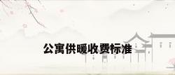 公寓供暖收费标准