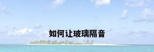 如何让玻璃隔音