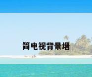 简电视背景墙