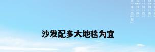 沙发配多大地毯为宜