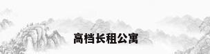 高档长租公寓