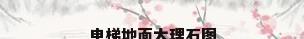 电梯地面大理石图