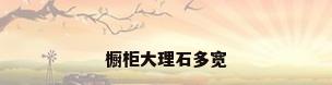 橱柜大理石多宽