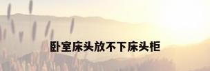 卧室床头放不下床头柜