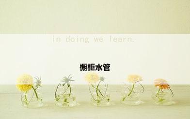 橱柜水管